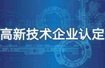 2021年高新技术企业申报需要注意哪些问题？？？？